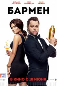 Бармен (2015) Бармен (2015)