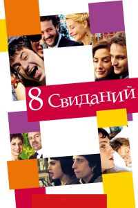 8 �������� (2008)