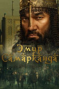 Эмир Самарканда (2024) Эмир Самарканда (2024)