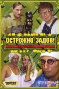 ���������, �����! ��� ���������� ���������� (2004)