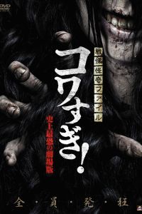 Ужасающие материалы: Самый страшный фильм в истории (2014) Ужасающие материалы: Самый страшный фильм в истории (2014)