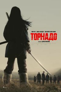 Торнадо (2025) Торнадо (2025)