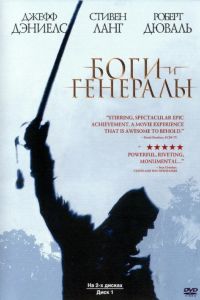 Боги и генералы (2003) Боги и генералы (2003)