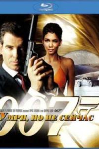 007: ����, �� �� ������ (2002)