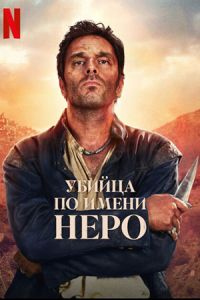Убийца по имени Неро (2025) Убийца по имени Неро (2025)