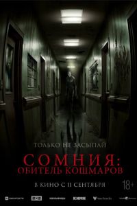 Сомния: Обитель кошмаров (2024) Сомния: Обитель кошмаров (2024)