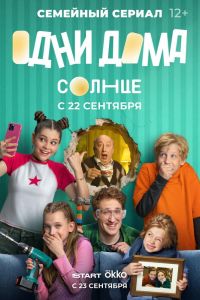 Одни дома (2025) Одни дома (2025)