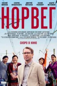 Норвег (2015) Норвег (2015)