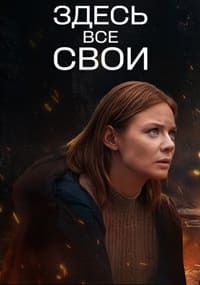 Здесь все свои (2025) Здесь все свои (2025)