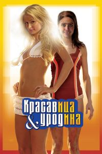 ��������� � ������� (2007)