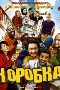 Коробка (2004) Коробка (2004)