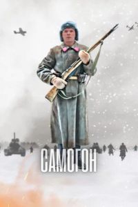 Самогон (1-2 Сезон) Самогон (1-2 Сезон)