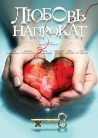 Любовь напрокат (2014) Любовь напрокат (2014)