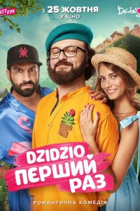 DZIDZIO: ������ ��� (2018)