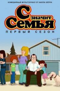 С значит Семья (1-5 Сезон) С значит Семья (1-5 Сезон)