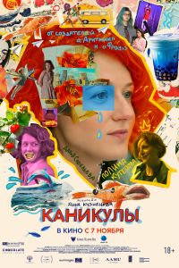 Каникулы (2022) Каникулы (2022)