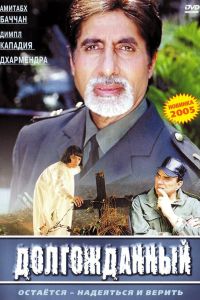 Долгожданный (2004) Долгожданный (2004)