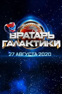 ������� ��������� (2020)