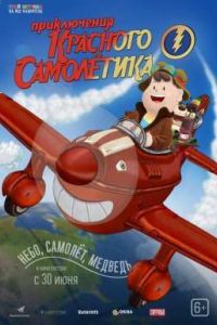 Приключения красного самолетика (2014) Приключения красного самолетика (2014)