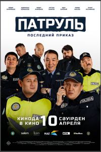 Патруль. Последний приказ (2025) Патруль. Последний приказ (2025)