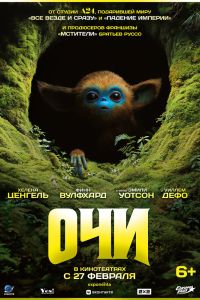 Очи (2025) Очи (2025)