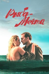 Рыба-мечта (2016) Рыба-мечта (2016)