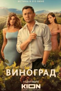 Виноград (2025) Виноград (2025)