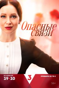 Опасные связи (2024) Опасные связи (2024)