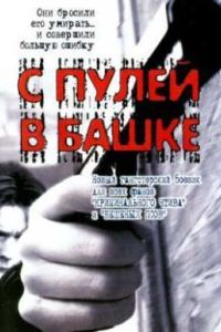 � ����� � ����� (2002)