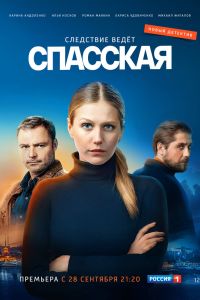 Спасская (1-4 Сезон) Спасская (1-4 Сезон)