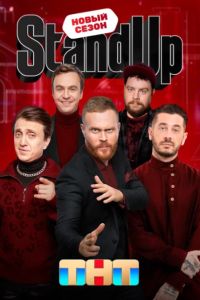 Stand Up / Стенд ап (1-12 Сезон) Stand Up / Стенд ап (1-12 Сезон)