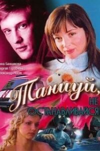Танцуй... (2007) Танцуй... (2007)
