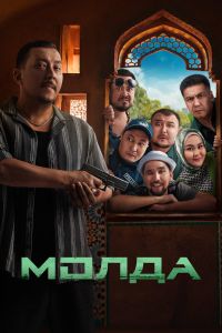 Молда (2025) Молда (2025)