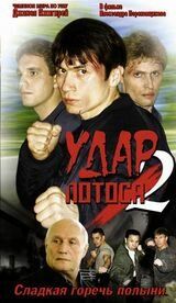 Удар Лотоса 2: Сладкая горечь полыни (2002) Удар Лотоса 2: Сладкая горечь полыни (2002)