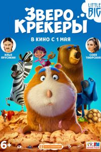 Зверокрекеры (2017) Зверокрекеры (2017)
