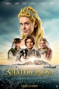 Златовласка (2025) Златовласка (2025)
