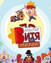 Мастер Витя и Мотор (2024) Мастер Витя и Мотор (2024)