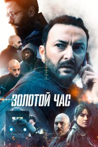 Золотой час (1-2 Сезон) Золотой час (1-2 Сезон)
