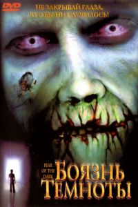 Боязнь темноты (2003) Боязнь темноты (2003)