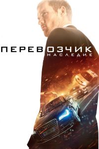Перевозчик: Наследие (2015) Перевозчик: Наследие (2015)