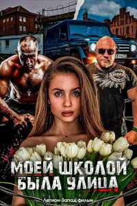Моей школой была улица (2024) Моей школой была улица (2024)
