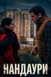 �������� (2025)