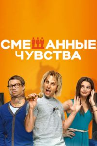 Смешанные чувства (2014) Смешанные чувства (2014)