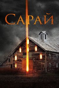 ����� (2018)
