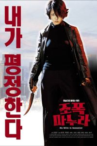 Моя жена - гангстер (2001) Моя жена - гангстер (2001)