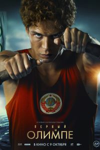 Первый на Олимпе (2025) Первый на Олимпе (2025)