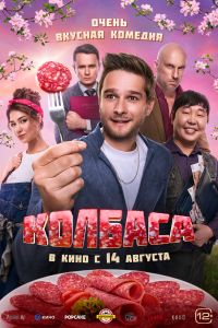 Колбаса (2025) Колбаса (2025)