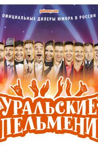 Уральские пельмени (2024) Уральские пельмени (2024)