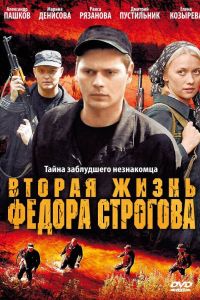 Вторая жизнь Фёдора Строгова (2009) Вторая жизнь Фёдора Строгова (2009)
