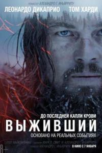 Выживший (2015) Выживший (2015)